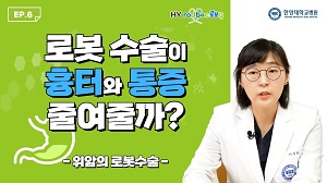 [로보닥 EP.6] 위암이 진행되어도 로봇 수술 가능할까?